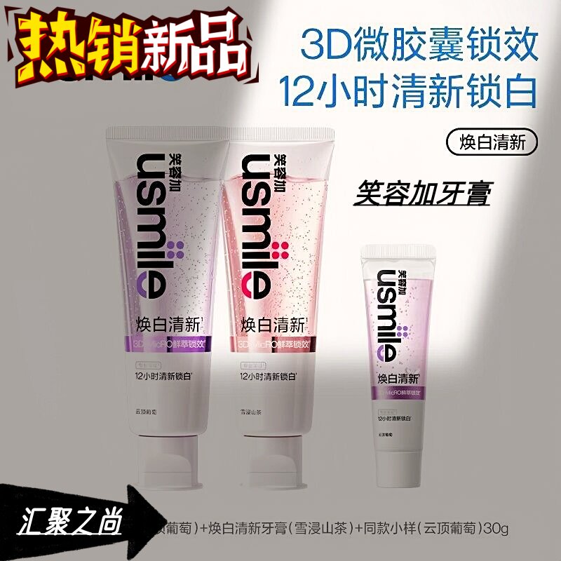 笑容加usmile美白牙膏