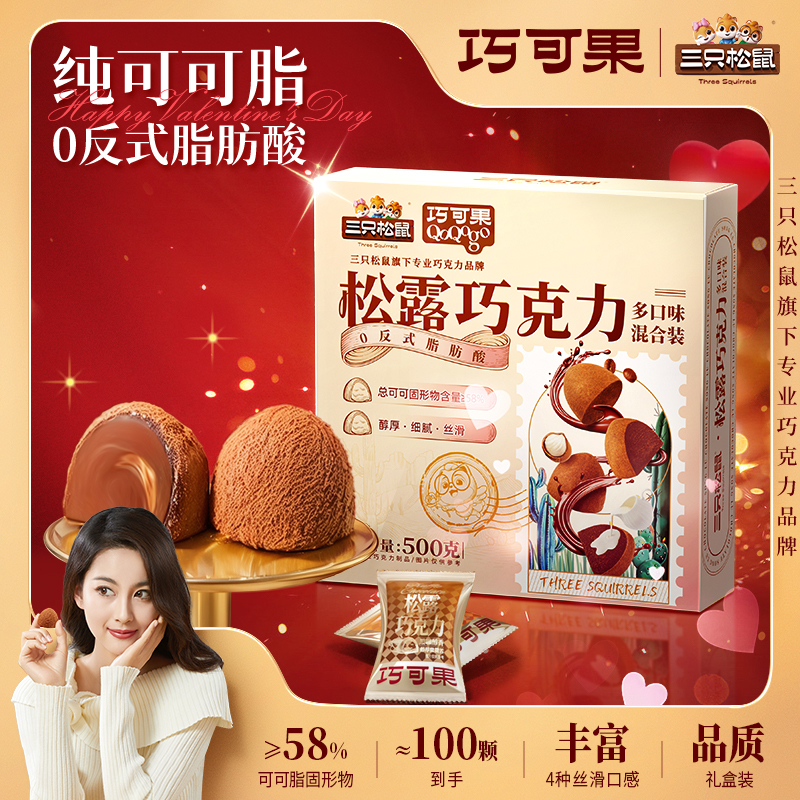 三只松鼠松露巧克力100颗/500g