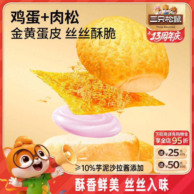三只松鼠_蛋皮芋泥肉松汉堡面包430g夹心代早餐营养零食品糕点心