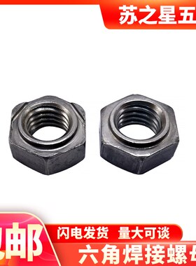 速发GB1681六角焊接M母点焊螺帽M415M6M8MM0螺12M16