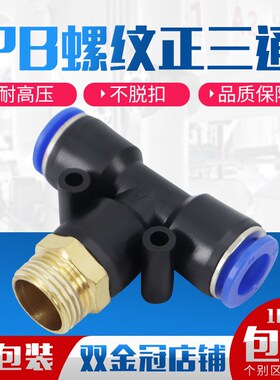 速发气动气管快速插接头4-M5正螺2T型三通/B6-01PPB8-02/10-0 1纹