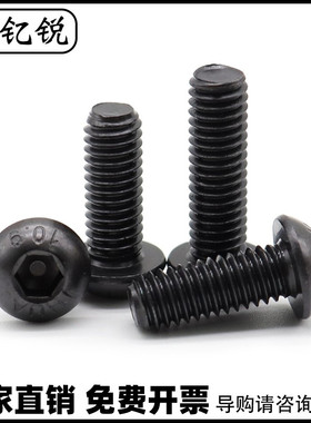 速发4M5M6黑色10.级圆头内六角螺丝*8x10x11x15x18x120x22x5