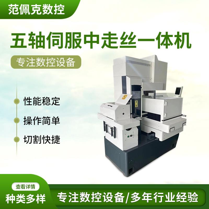 五轴伺服中走丝一体机中走丝线切割机电火花数控机床五轴火花机