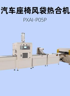 汽车通风风袋无纺布夹层高频热压机PXAI-P05P