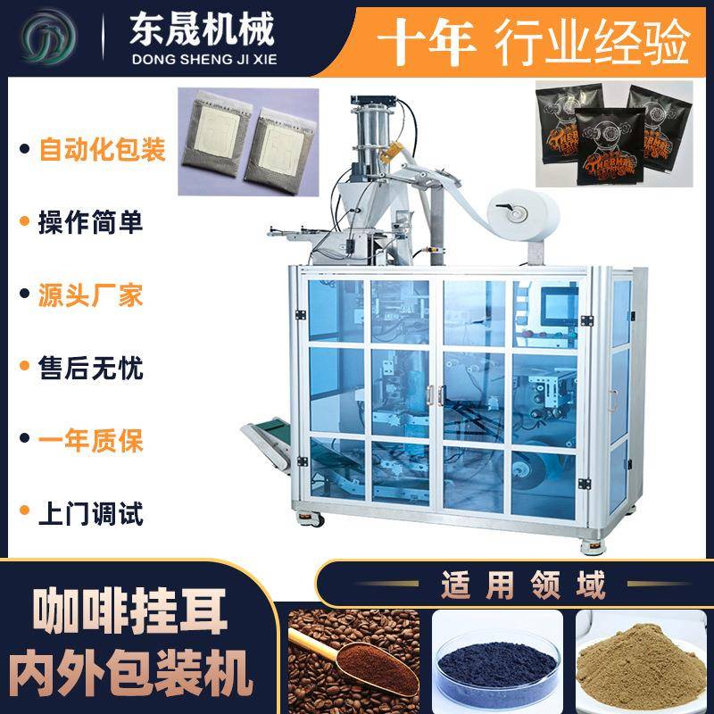 全自动袋泡茶包装机挂耳咖啡内外袋超声波封口冷萃咖啡包装机