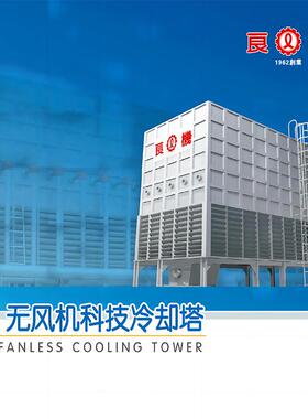 无风机冷却塔LFC-50-700系列采用水压喷淋设计超静音环保节能
