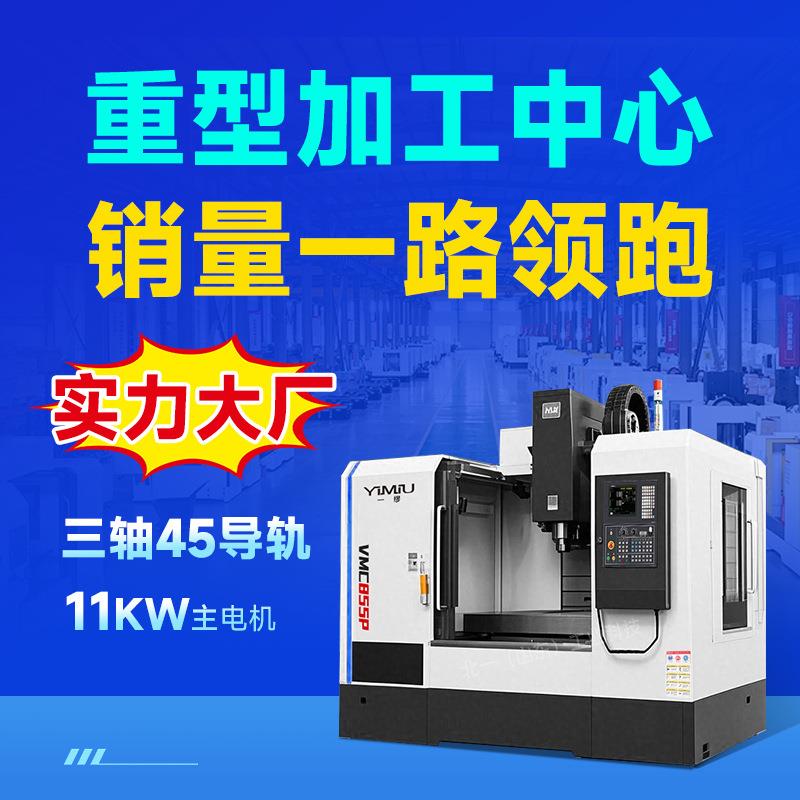 加工中心机床855P重切削高精度c数控机床铣床电脑锣厂家直销