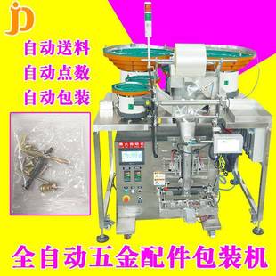 机螺丝钉计数装 定做江西五金配件包装 袋打包机家具零件混合封口机