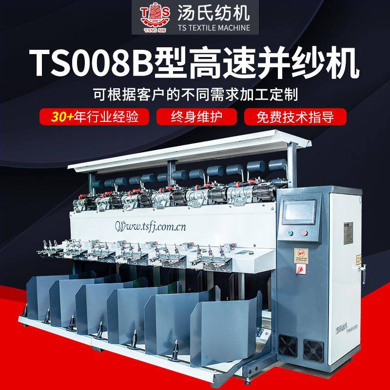 TS008B型高速并纱机厂家供应高速多股大卷装倒纱机并纱机纺机