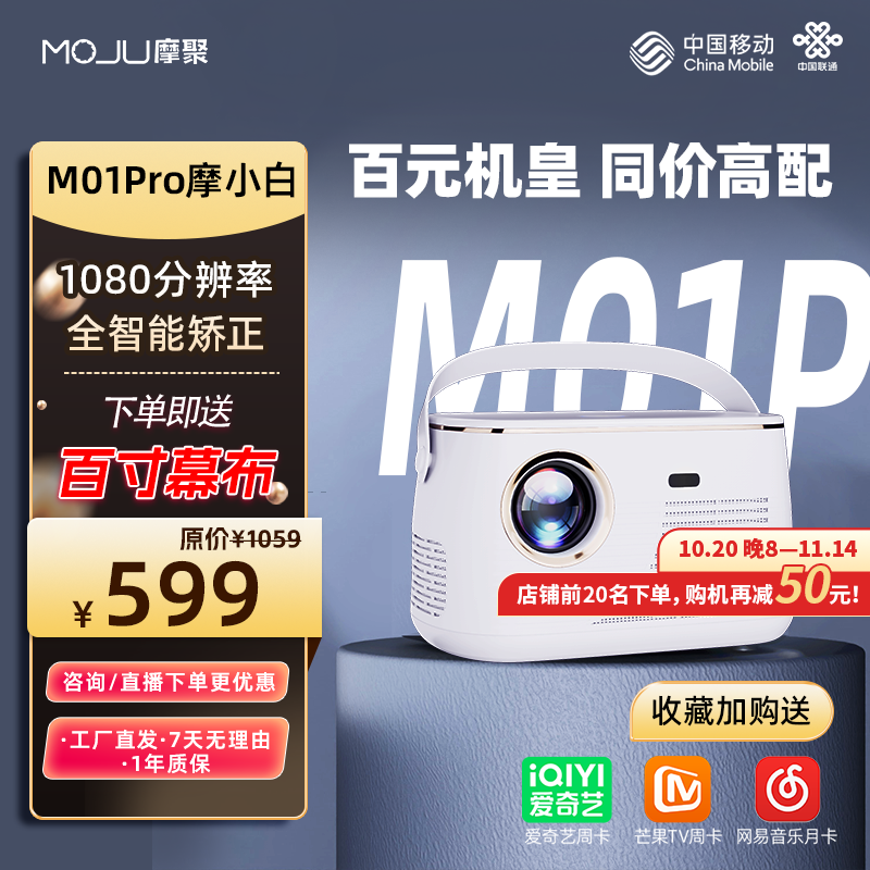 MOJU摩聚摩小白M01Pro送百寸幕布