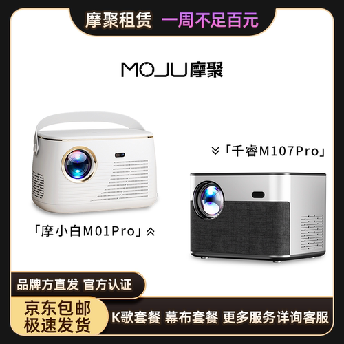 摩聚投影仪租赁一周租金不足100