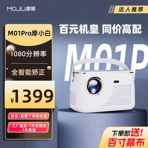MOJU摩聚摩小白M01Pro送百寸幕布