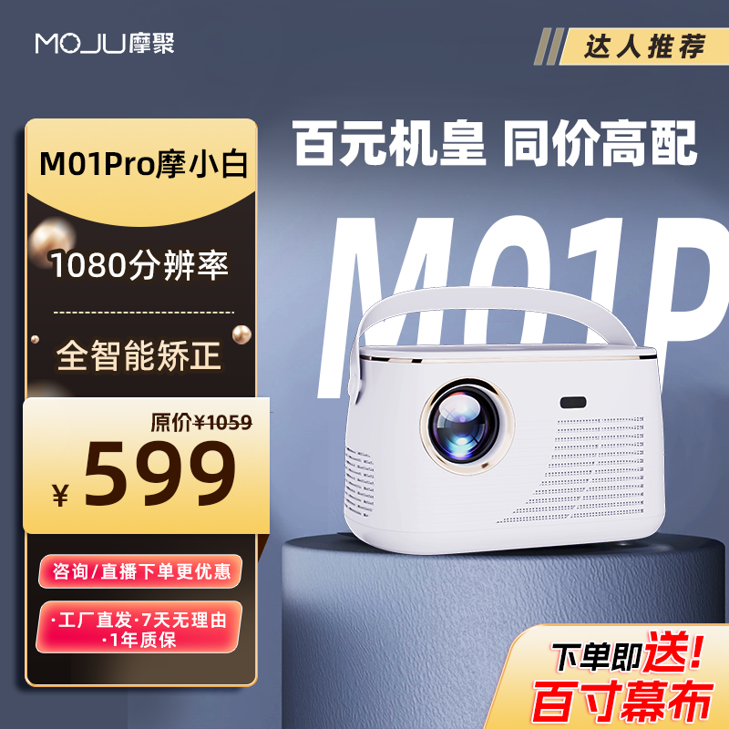 【达人推荐】MOJU摩聚摩小白M01Pro投影仪 家用超高清 宿舍便携小型智能投影机客厅卧室家庭户外露营团购送礼