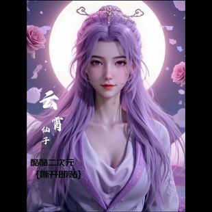 国漫女神云霄仙子高清贴纸贴墙定制卡通古风冰箱行李贴动漫二次元