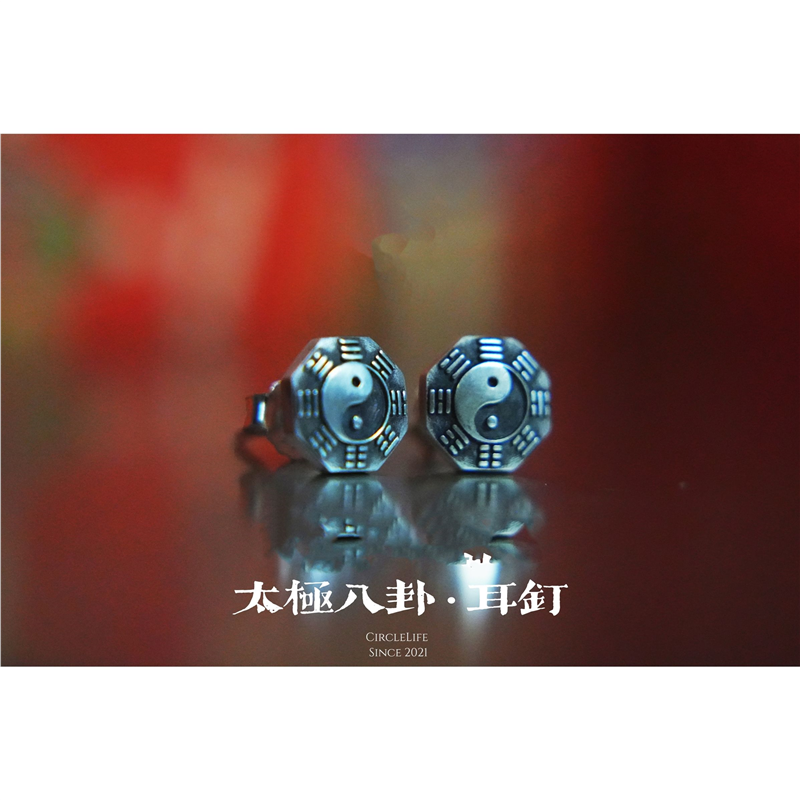 CircleLife 天师系列同款太极八卦耳钉银色民族风小众复古风小众