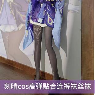 刻晴裤袜 游戏同人c服丝袜周边动漫二次元cos印花无印花款