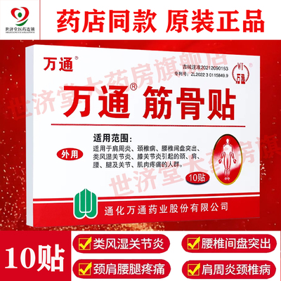 万通筋骨贴10贴/盒 适用肩周炎颈椎病类风湿关节炎等