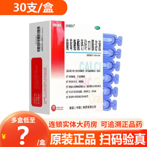 [金辛金丐特]葡萄糖酸钙锌口服溶液0.3%1%6%*10ml*30支/盒