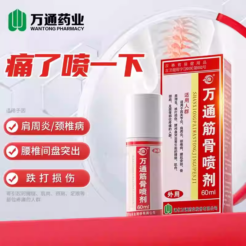 万通筋骨喷剂60ml 适用关节炎肩周炎颈椎病跌打损伤腰肌劳损等