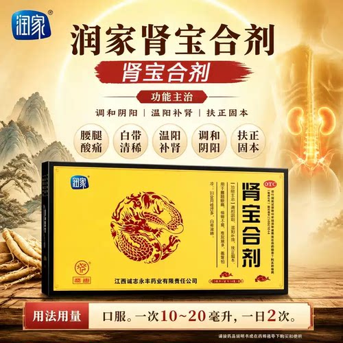 润家肾宝合剂10ml*10支 温阳补肾腰腿酸痛尿多怕冷妇女月经过多