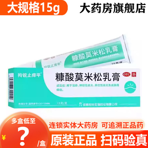 [羚锐止痒平]糠酸莫米松乳膏0.1%*15g*1支/盒