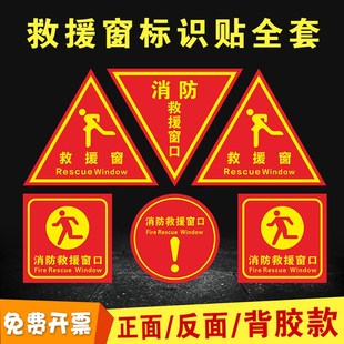 速发救援窗口紧识贴双面标急逃生应急窗安粘指示牌自全三角贴纸