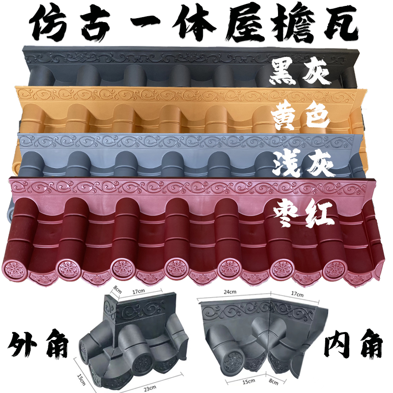 速发仿古角红色黄浅色灰一体屋檐瓦外瓦内角pvc树脂瓦屋面瓦0度转