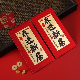 速发宅迁之喜红包新居礼搬礼物新房袋品新家入乔入伙仪式用品大全