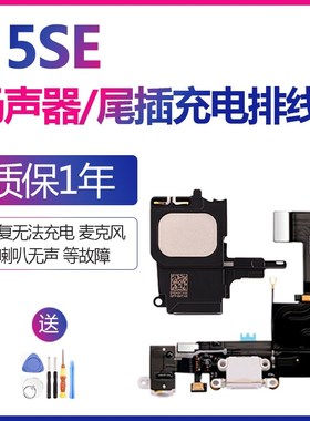 速发适用iph5SESE耳口充电插麦克风尾机接口扬声器排线
