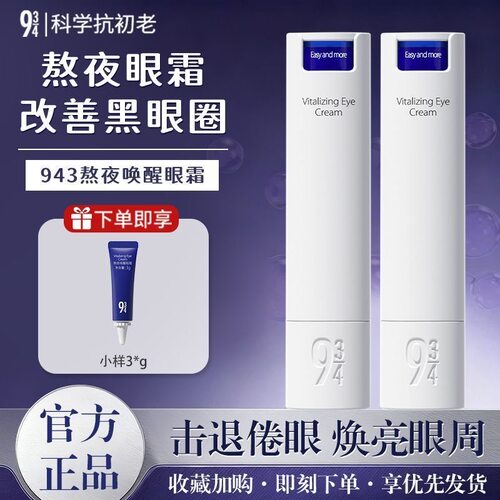 934熬夜唤醒眼霜保湿抗皱冰美式黑眼圈咖啡因眼周水润乳霜正品943