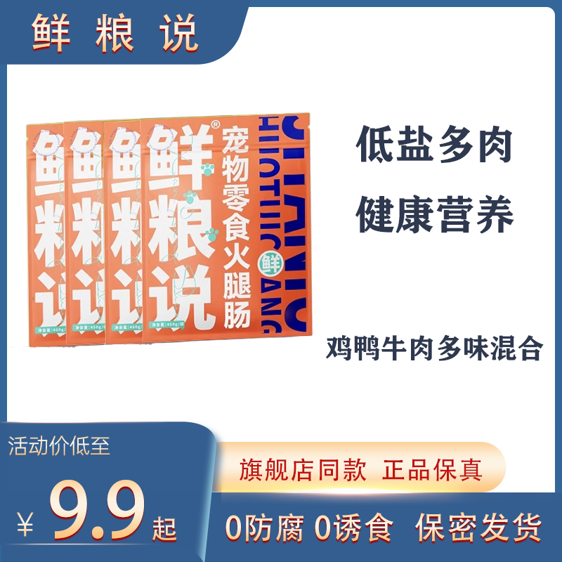 鲜粮说宠物狗狗零食火腿肠奖励