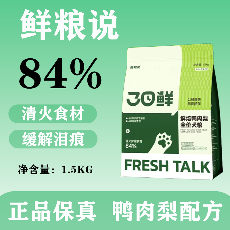 鲜粮说犬粮鸭肉梨狗粮全犬期狗粮84%清火食材缓解泪痕1.5KG正品,宠物/宠物食品及用品,狗全价风干/烘焙粮,淘宝优惠券,粉丝福利购,淘宝优惠卷