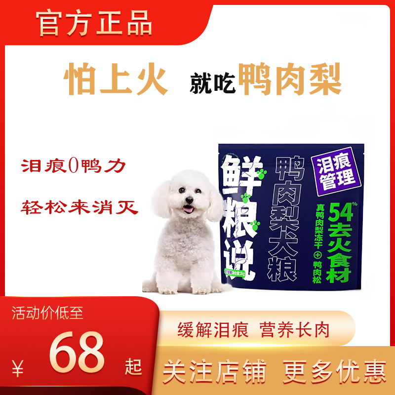 鲜粮说狗粮鸭肉梨犬粮冻干狗粮清热狗狗泪痕管理祛泪痕营养增肥,宠物/宠物食品及用品,狗全价膨化粮,淘宝优惠券,粉丝福利购,淘宝优惠卷