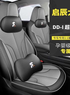 02525启辰大V爱豆版黑557马版o专用汽车座套四季座椅P套r全2包围