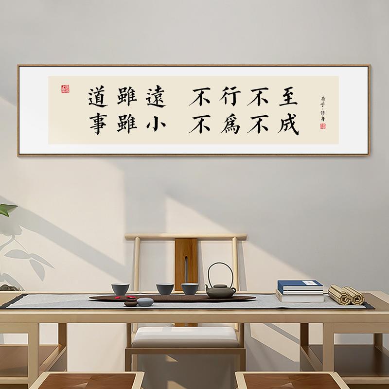 办公室励志挂画路虽远行则将至字画荀子修身语录书房茶室背景壁画