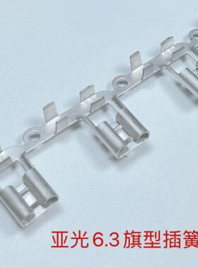 250假旗型绕端6.3假旗型不带锁插簧端BPI子连.3弯6头插簧子端子7K