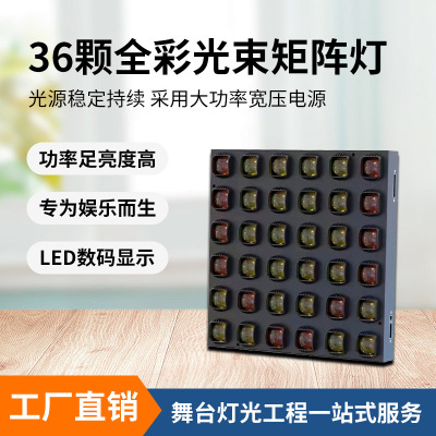 辉越 36颗全彩光束矩阵灯高亮度舞台灯光演出背景染色氛围灯