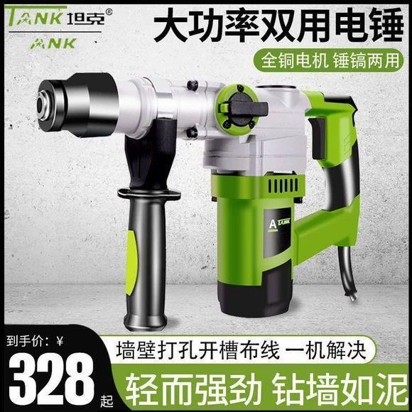 坦克电锤工业级大功率电镐家用冲击钻两用多功能钻混泥土电动工具