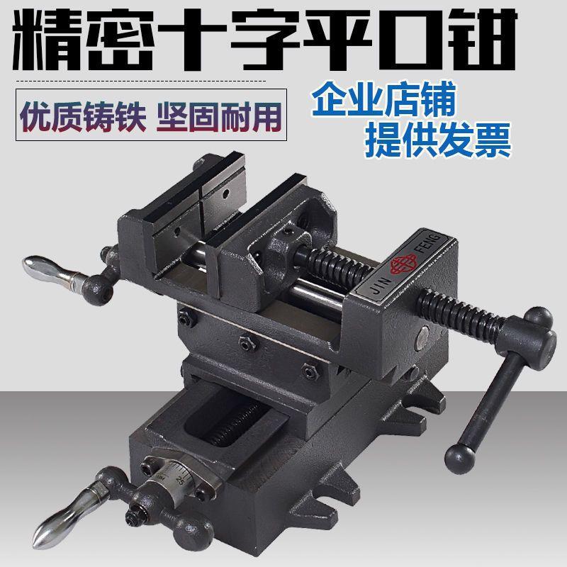 精密十字平口钳台虎钳重型台钳双向移动台钻专用夹具钻铣床工作台