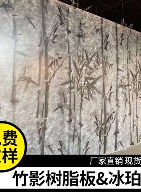 G竹影丝树脂板冰珀板IDN竹树纹冰裂板云板灯P箱隔纹断透光云雾板