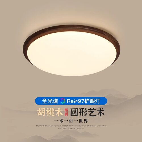 北美黑胡桃木卧室吸顶灯全光谱房间灯简约原木风书房防蓝光灯具