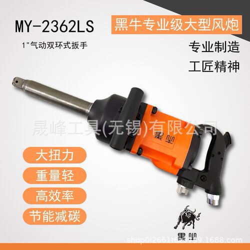 黑牛牌气动工具 1“气动冲击扳手 大风炮 汽保 MY-2362LS