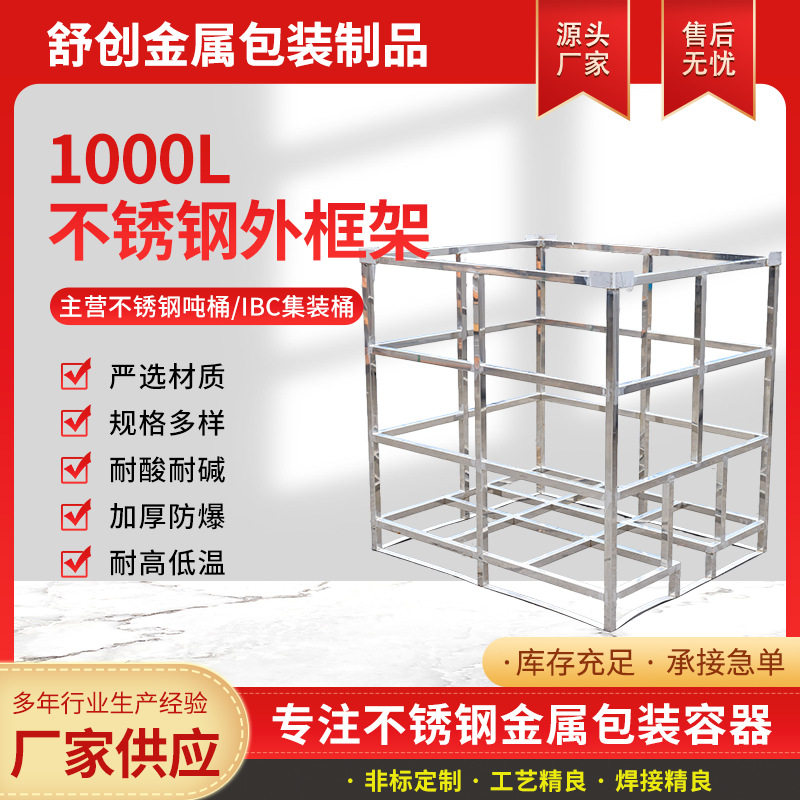 1000L不锈钢外框架储罐化工桶IBC吨桶厂家304小方管外框大容量