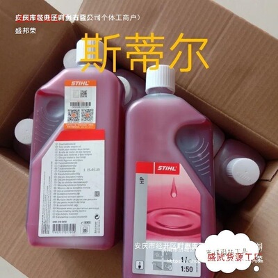 工厂直销斯蒂尔油50.1斯蒂尔油锯割草绿篱机打草盛邦荣