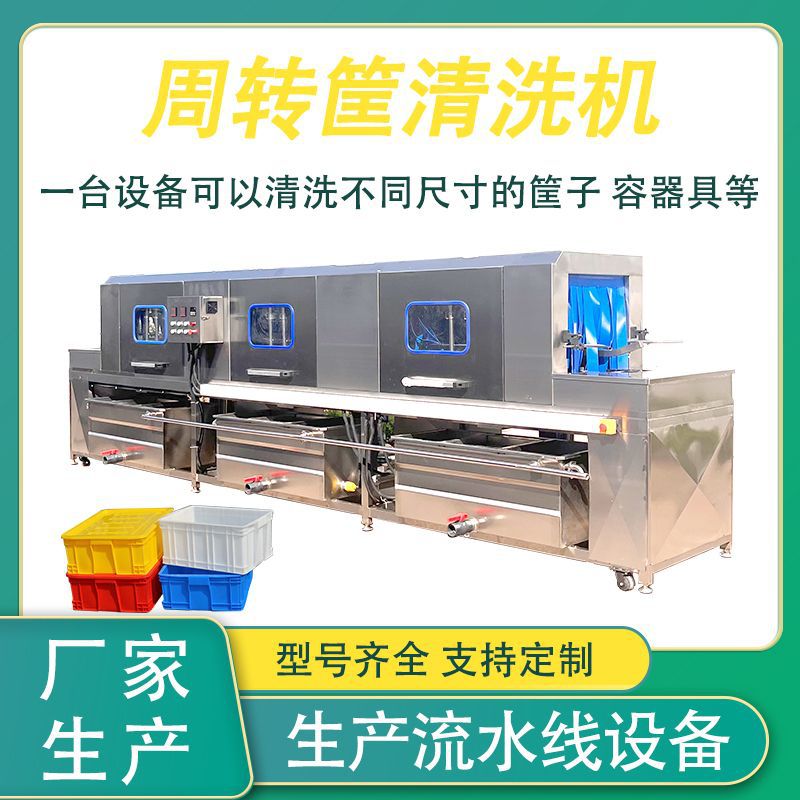 多功能塑料周转筐清洗风干线