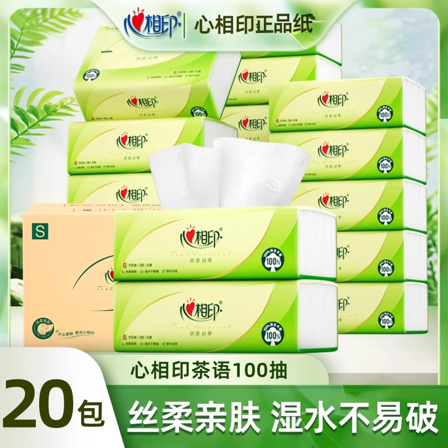 心相印茶语系列抽纸100抽3层20包家用办公母婴车载无香卫生纸巾,户外/登山/野营/旅行用品,马桶垫,淘宝优惠券,粉丝福利购,淘宝优惠卷