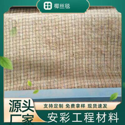 护坡草毯园林草坪秸秆毯厂家植物纤维毯加筋抗冲椰丝护坡生态毯