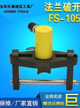 法兰破开器FS-1054 巨鼎液压工具 液压扩张器 液压分体式分离器