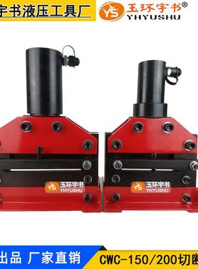 CWC-150/200液压切排机 铜铝排切割机 分体式切断刀 母线加工机