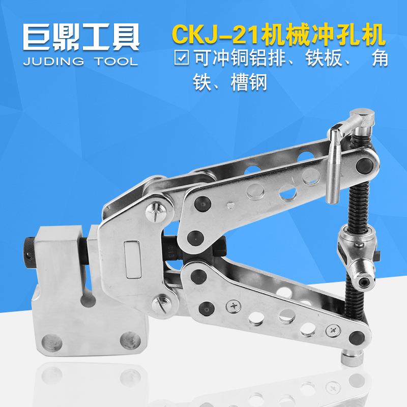 角钢冲孔器CKJ-21机械打孔机便携手动角铁扁钢加工铝铜排开孔横担
